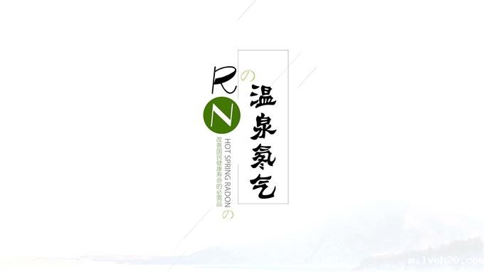 产品宣传片:温泉氡气