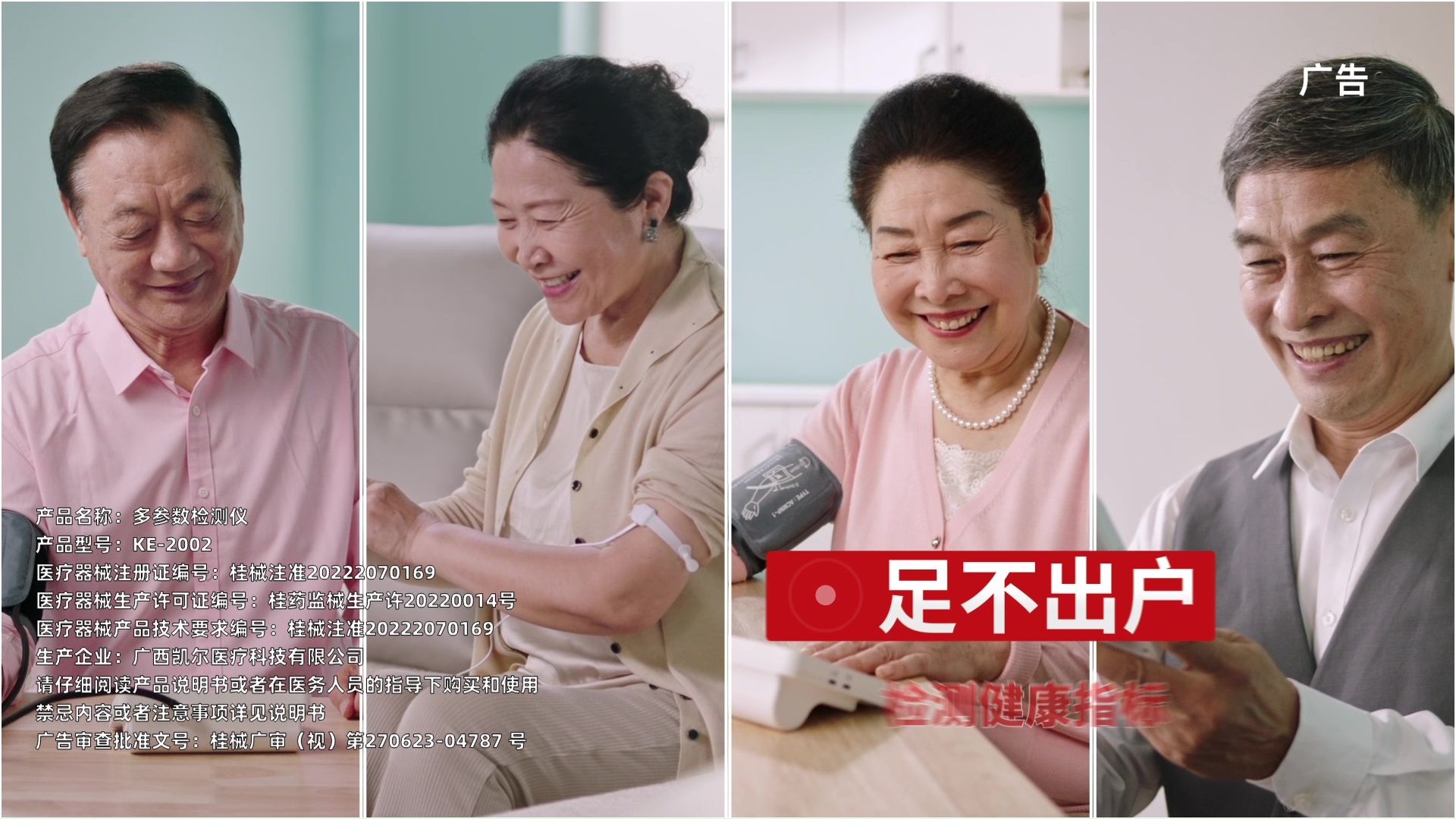  医疗器械产品宣传片：全家乐多参数检测仪