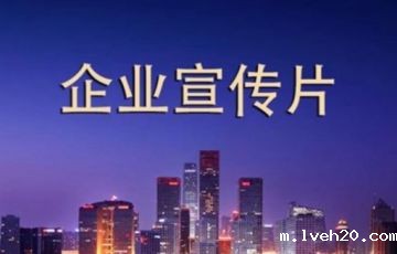 拍一个企业宣传片需要多少钱？如何做到性价比最高