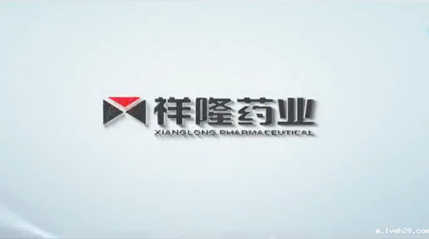 医疗企业宣传片:祥隆药业
